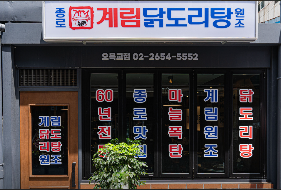 종로계림닭도리탕원조 오목교점