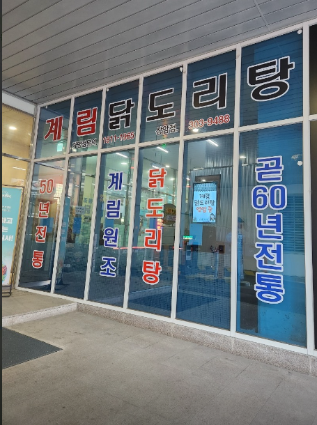 종로계림닭도리탕원조 상암점