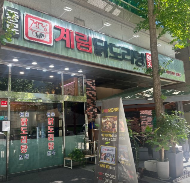 종로계림닭도리탕원조 야탑점