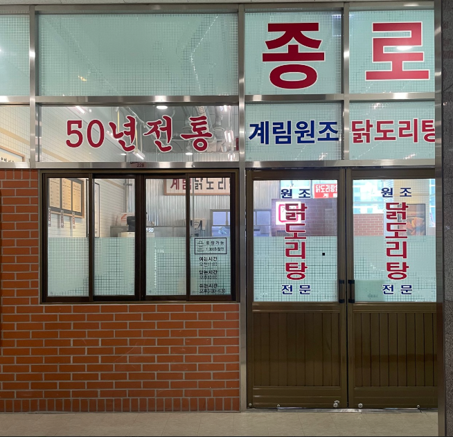 종로계림닭도리탕원조 가산디지털단지점