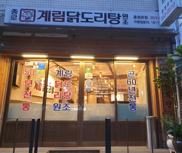 종로계림닭도리탕원조 충정로점