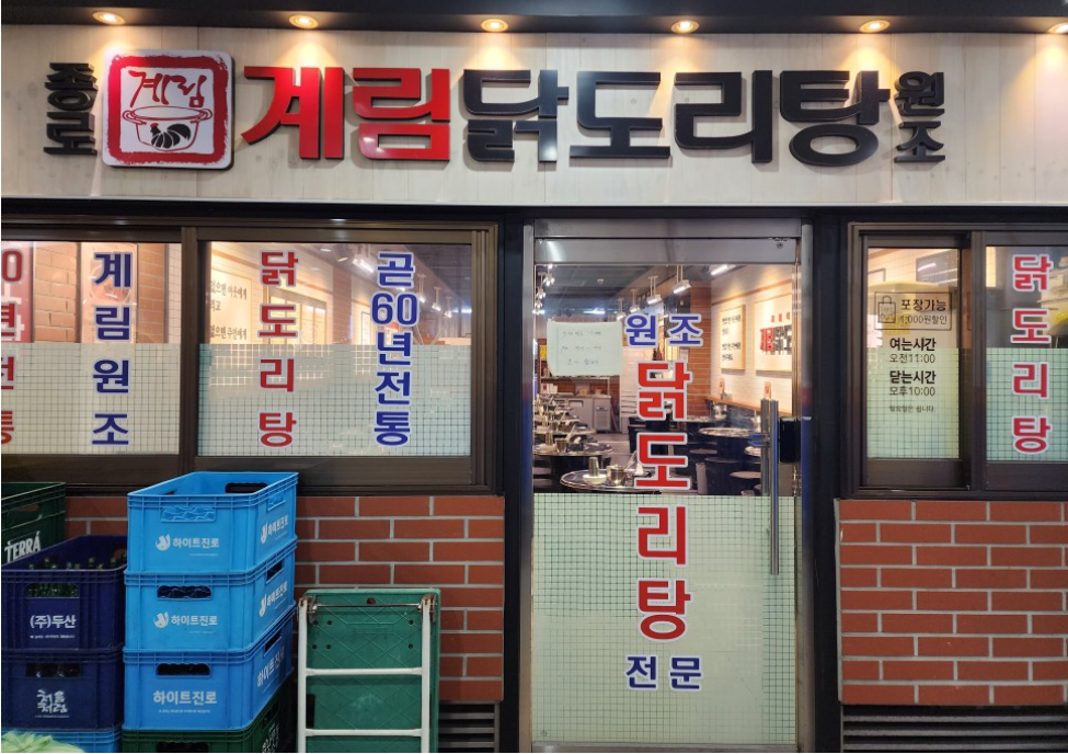 종로계림닭도리탕원조 판교점