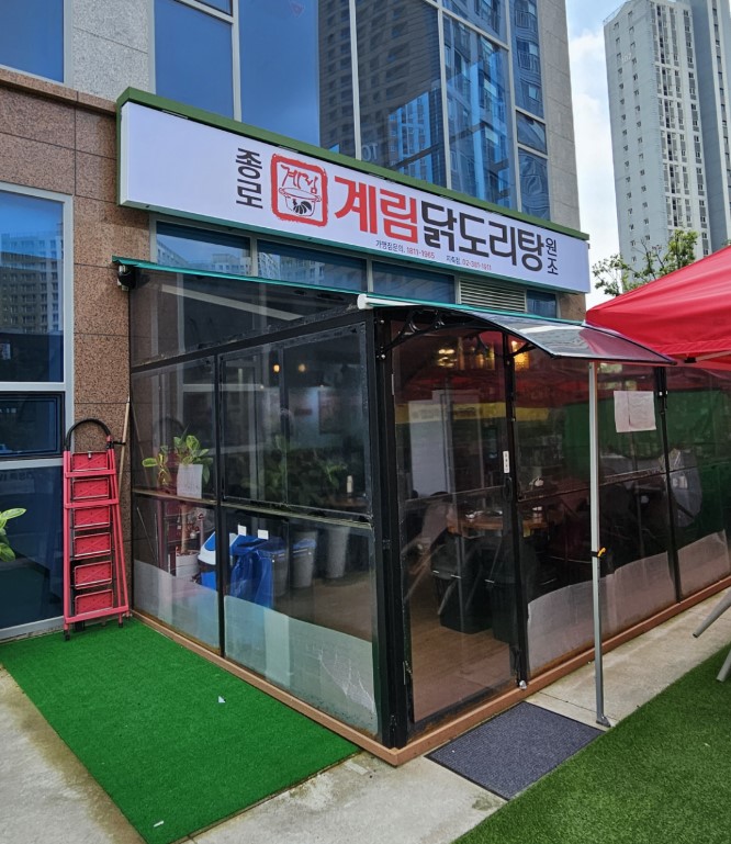 종로계림닭도리탕원조 지축점