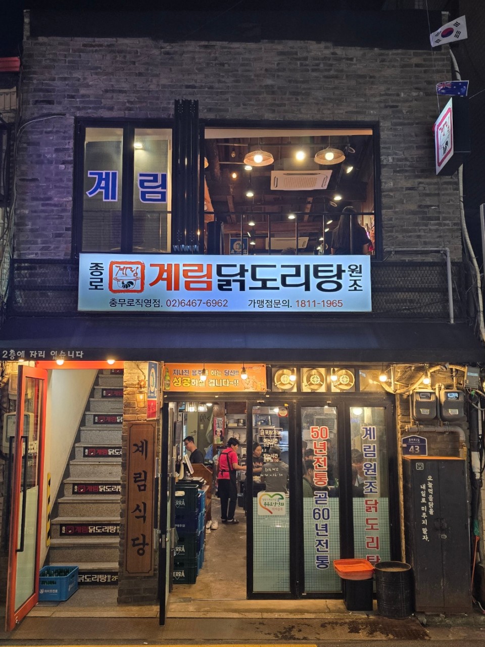 종로계림닭도리탕원조 충무로점