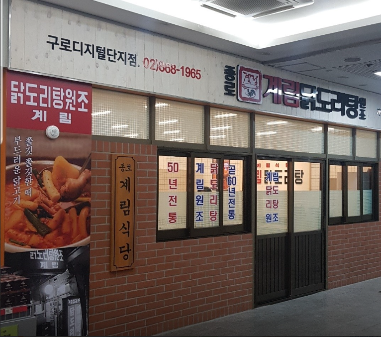 종로계림닭도리탕원조 구로디지털단지점