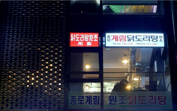 종로계림닭도리탕원조 왕십리점