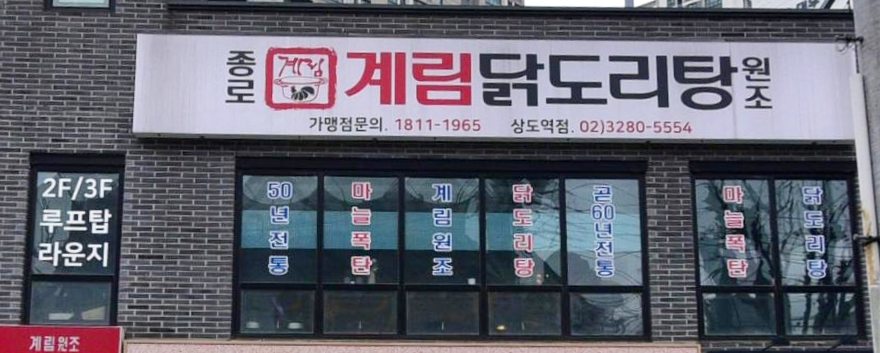 종로계림닭도리탕원조 상도역점