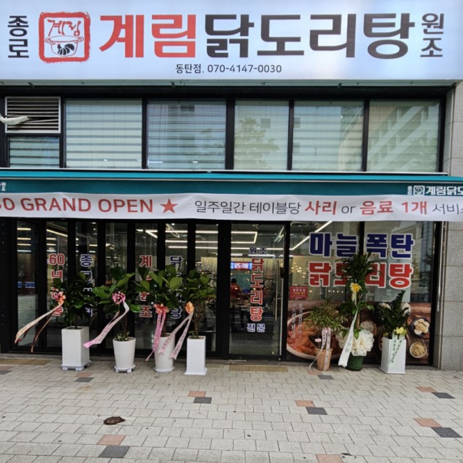 종로계림닭도리탕원조 동탄점