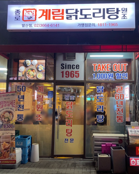 종로계림닭도리탕원조 발산점