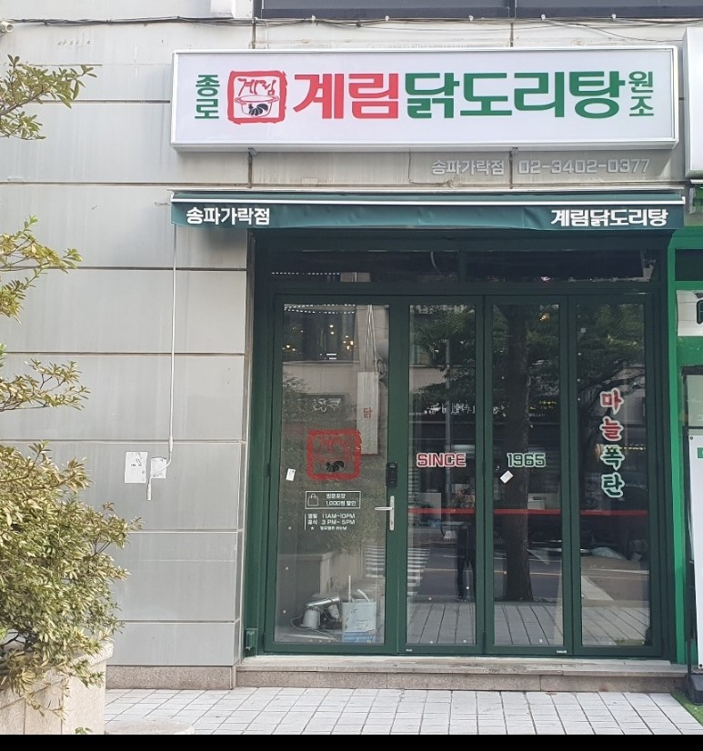 종로계림닭도리탕원조 송파가락점