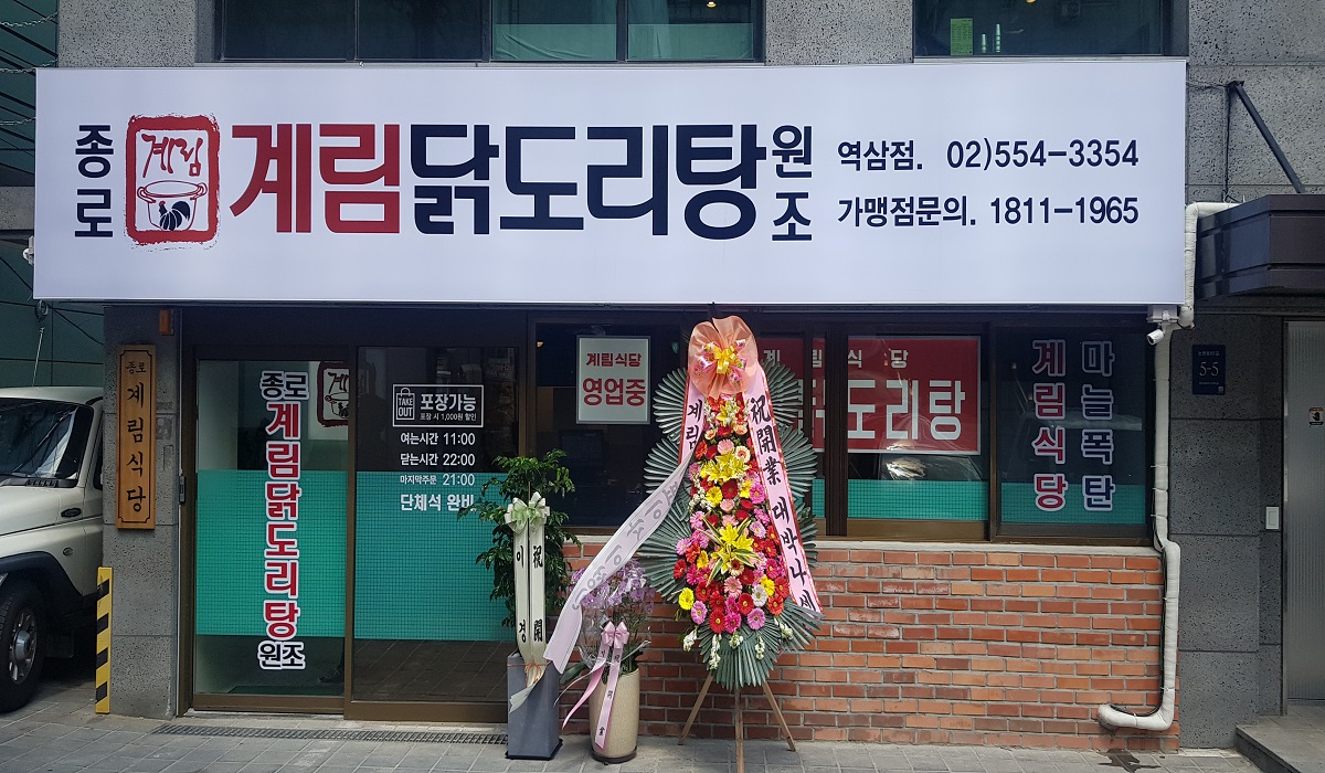 종로계림닭도리탕원조 역삼점