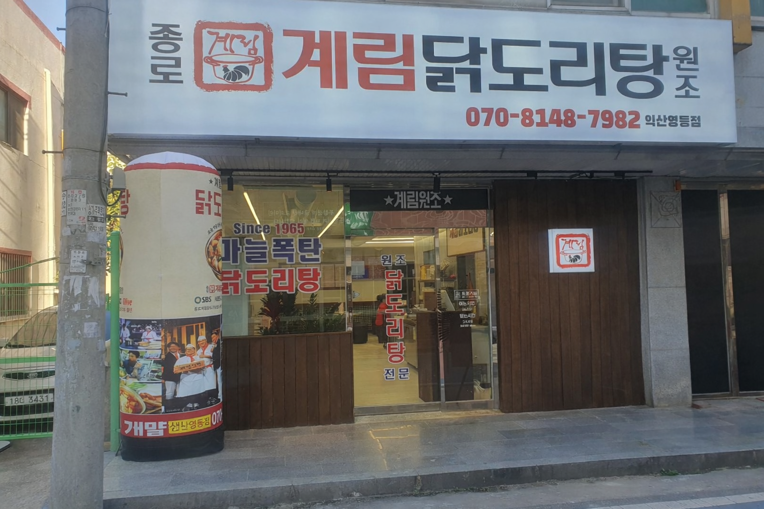 종로계림닭도리탕원조 익산영등점