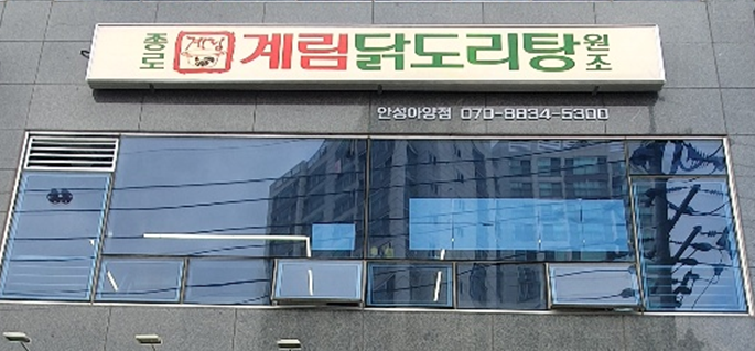 종로계림닭도리탕원조 안성아양점