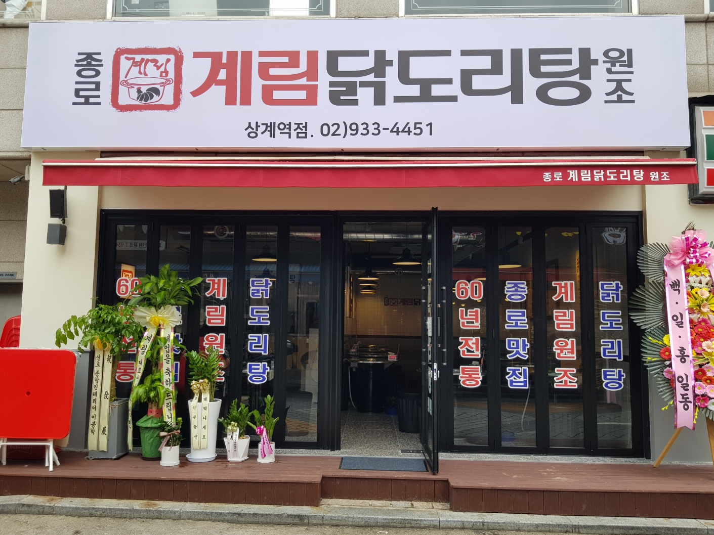 종로계림닭도리탕원조 상계역점