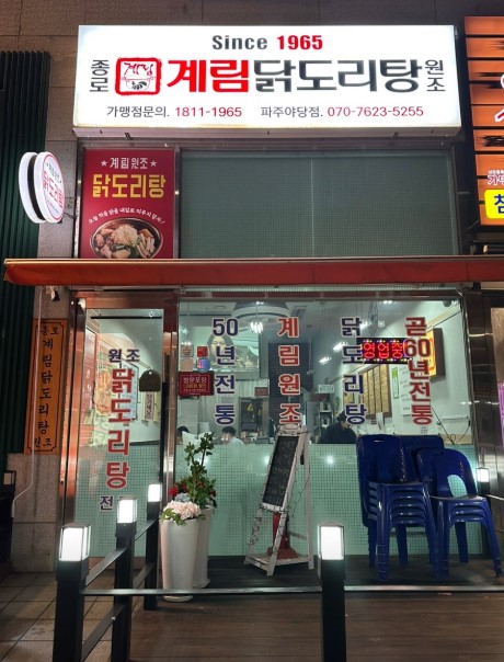 종로계림닭도리탕원조 파주야당점