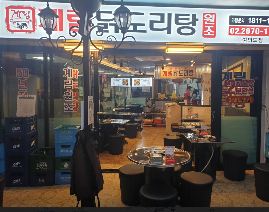 종로계림닭도리탕원조 여의도점