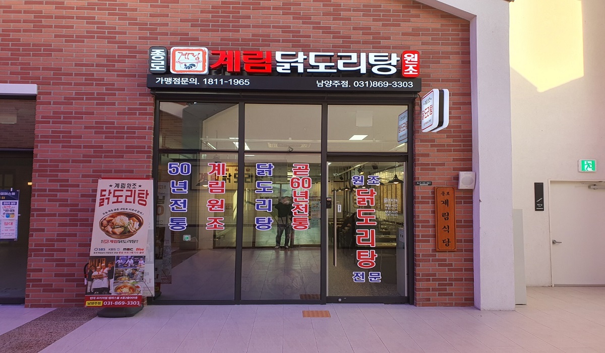 종로계림닭도리탕원조 남양주점