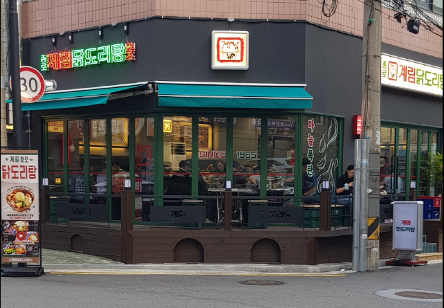 종로계림닭도리탕원조 선유도점