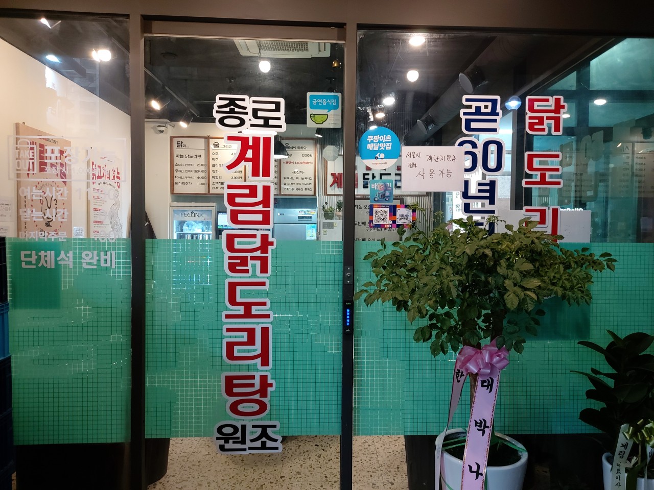 종로계림닭도리탕원조 천호점