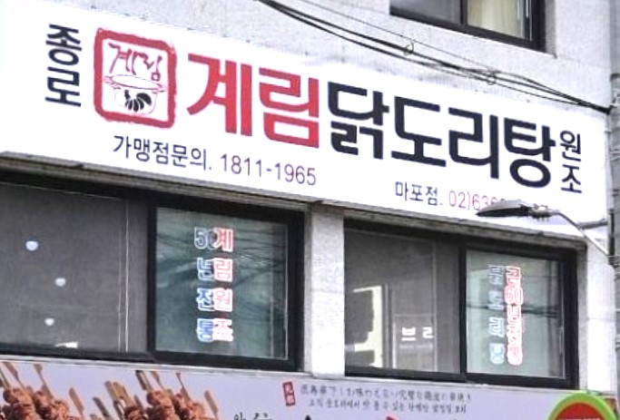종로계림닭도리탕원조 마포점
