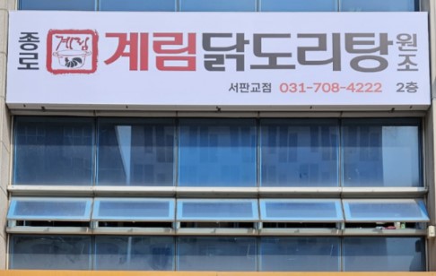 종로계림닭도리탕원조 서판교점