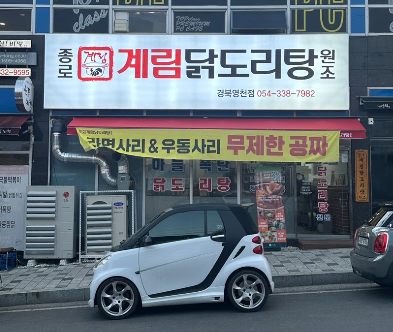 종로계림닭도리탕원조 경북영천점