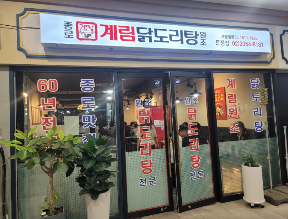 종로계림닭도리탕원조 문정역점