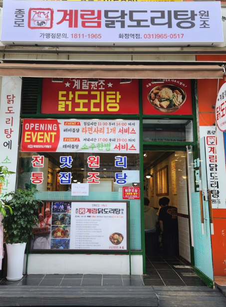 종로계림닭도리탕원조 화정역점