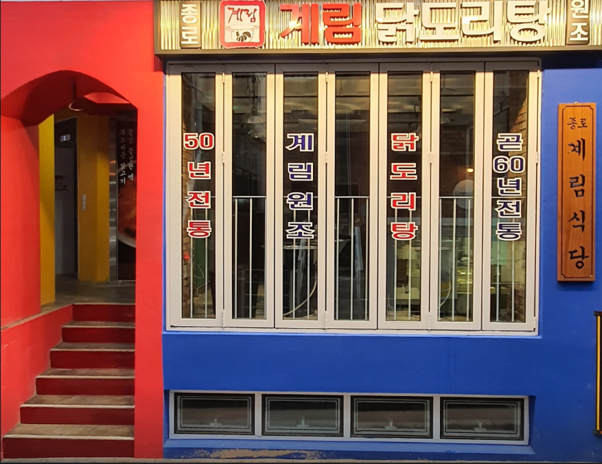 종로계림닭도리탕원조 연남점