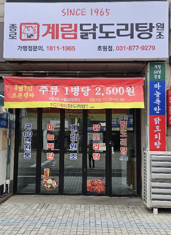 종로계림닭도리탕원조 호원점