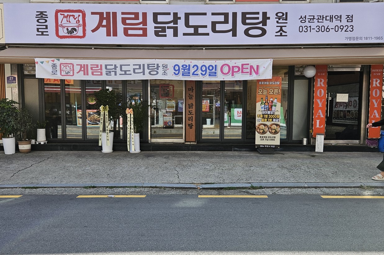 종로계림닭도리탕원조 수원성균관대점