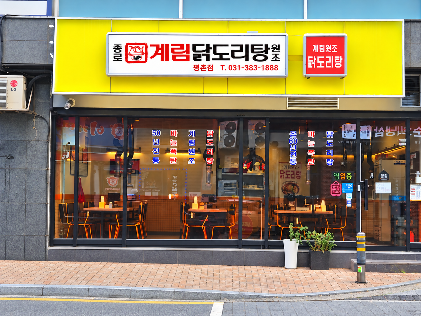 종로계림닭도리탕원조 평촌점